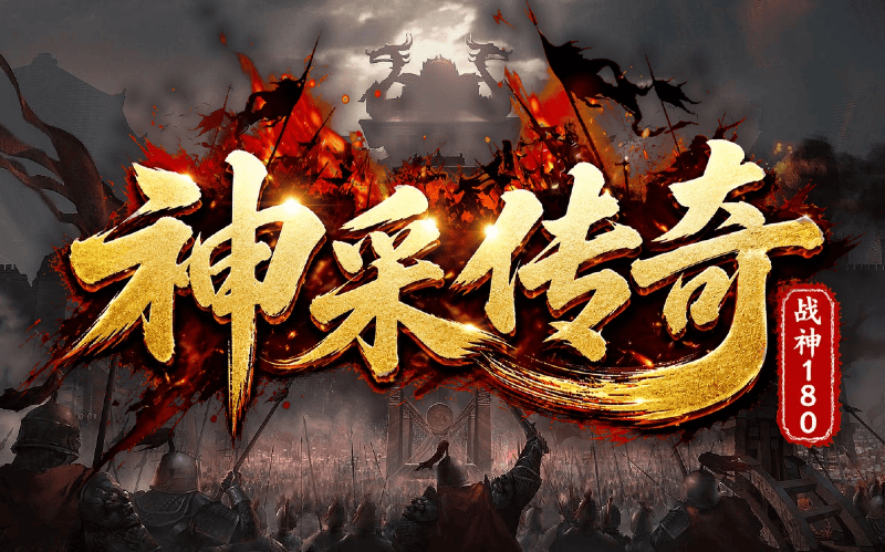 神采传奇180