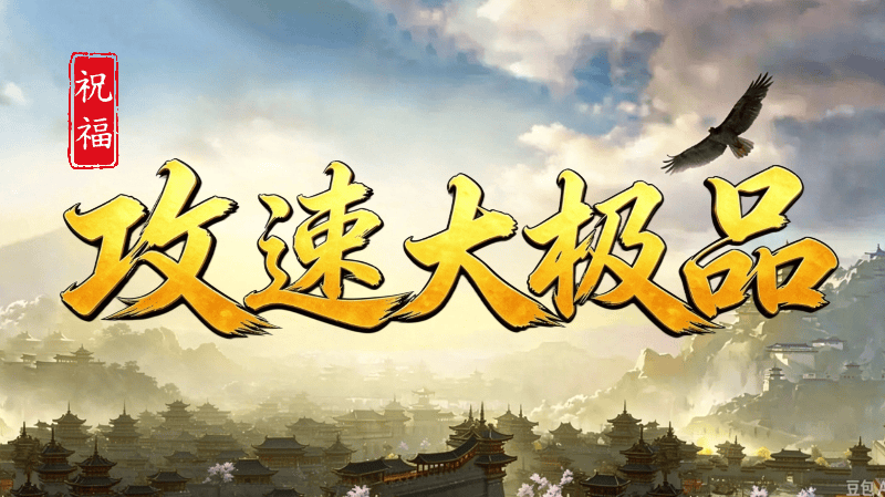 祝福攻速大极品