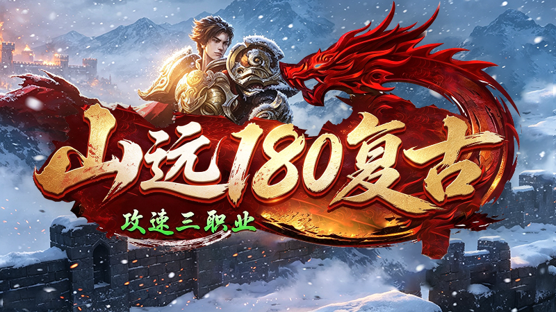 山远180复古