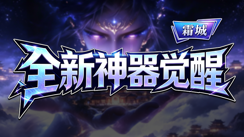 霜城全新神器觉醒
