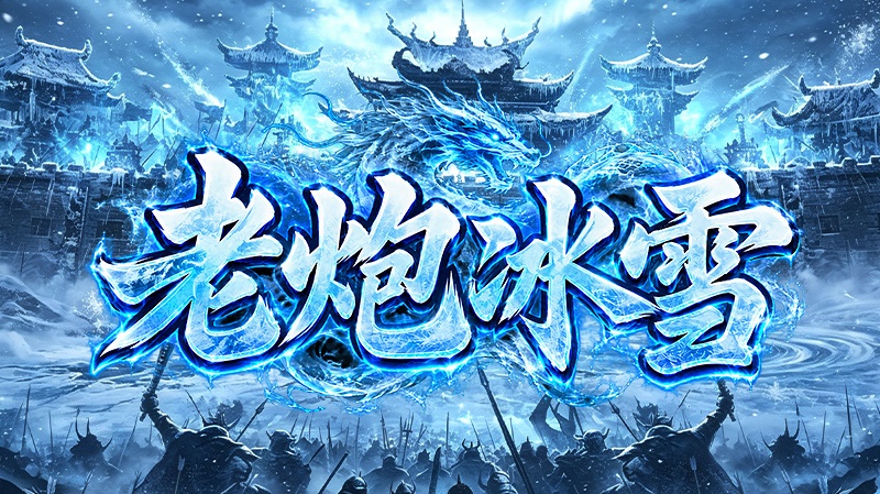 老炮冰雪