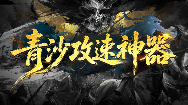 青沙攻速神器