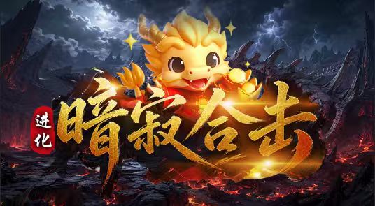 暗寂合击