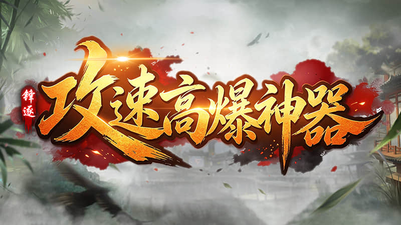 锋逐攻速高爆神器